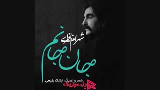 دانلود آهنگ شهرام ناظری جان جانم