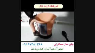 چای ساز فوری و مسافرتی