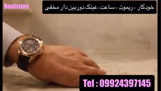 ساعت مچی دوربین دار09924397145