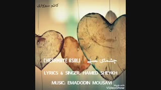 آهنگ جدید حامد شیخ چشمای عسلی