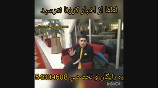 کرونا وحشتناک نیست