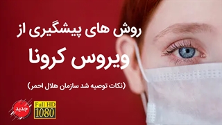 راه های پیشگیری از ویروس کرونا