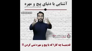 قدیمی ها چه کارا که با پیچ مهره نمی کردند ؟