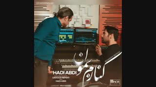 آهنگ جدید زیبا | دانلود آهنگ هادی عبدی به نام کنارم بمون