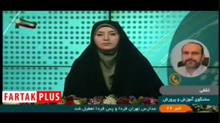 مدارس تهران به این دلیل دو روز تعطیل شدند