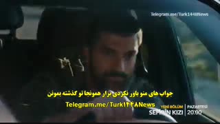 زیرنویس چسبیده تیزر قسمت 10 سریال ترکی دختر سفیر