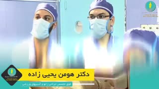 دکتر هومن یحیی زاده