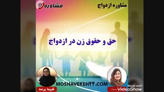 مشاوره ازدواج:حق و حقوق زن در ازدواج