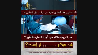 وعی الشخص حین اجراء الناظور