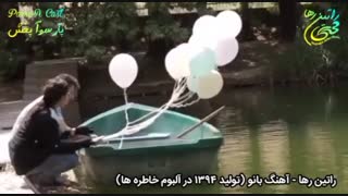 آهنگ عاشقانه «بانو» از راتین رها