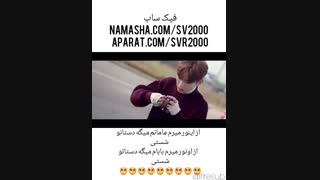 فیک سابه ماجرای دست شستن و کپشن