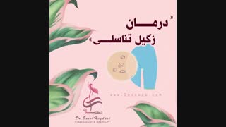 درمان زگیل تناسلی
