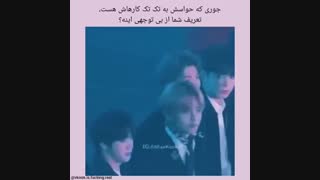 جوری که حواسش به تک تک کارهاش هست،تعریف شما از بی توجهی اینه؟!...Taekook))
