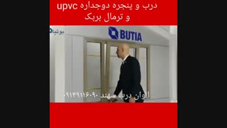 تولید درب وپنجره یو پی وی سی upvc و آلومینیومی ترمال بریک در تبریز