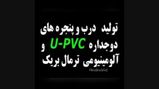 تولید درب وپنجره یو پی وی سی upvc و آلومینیومی ترمال بریک در تبریز