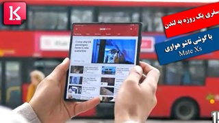سفری یک روزه به لندن با گوشی تاشو هواوی Mate Xs / زیرنویس فارسی
