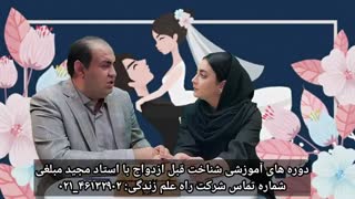 دوره ی آموزشی نکاتی که در دوران آشنایی قبل از ازدواج باید دانست!!!