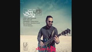 دانلود آهنگ امیر عظیمی یار تویی