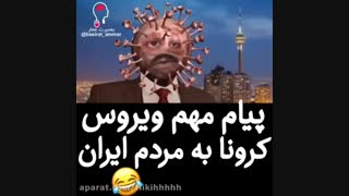 پیام کرونا به مردم ایران+آمار