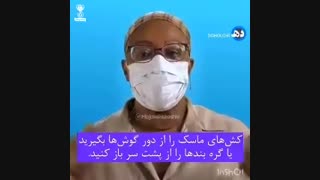 طریقه صحیح ماسک زدن در مورد ویروس کرونا به سفارش سازمان جهانی بهداشت!