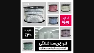 ریسه شلنگی . ساخت ایران خرید از فروشگاه اینترنتی برق استار