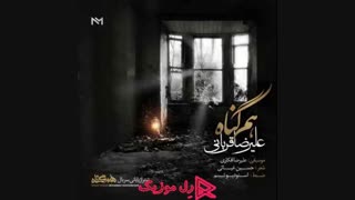 دانلود آهنگ علیرضا قربانی هم گناه
