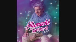 آهنگ جدید حمید علایی همه چی تمومی