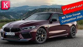 برای رانندگی با بی ام و M8 Gran Coupe 2020 باید کلاس مخصوص بروید