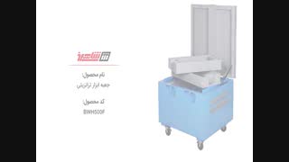 گروه صنعتی شاهرخ - محصولات - جعبه ابزار ترانزیتی