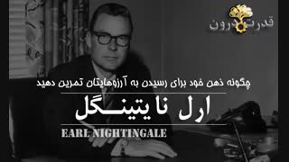 ارل نایتینگل سمینار چگونه ذهن را برای رسیدن به آرزوها تمرین دهیم (قدرت درون)