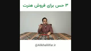 3 حس فوق العاده برای فروش هنر | علی خلیلی فر