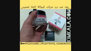 تسکین دهنده درد 09120132883 پماد ضد درد