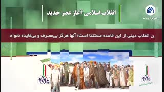 بیانیه گام دوم انقلاب | انقلاب اسلامی آغاز عصر جدید
