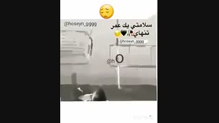 سلامتی یه عمر تنهایی