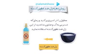 تهیه ژل ضد عفونی کننده