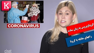 کروناویروس به زبان ساده و راه‌های مقابله با آن/زیرنویس فارسی
