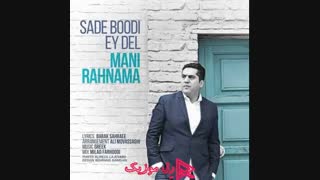 دانلود آهنگ مانی رهنما ساده بودی ای دل