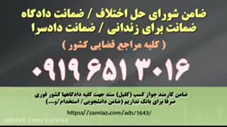 ضامن دادگاه /ضامن دادسرا/ضمانت دادگاه 09016453317