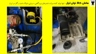 توان ابزار -- ارائه خدمات در زمینه باز و بست مهره های سرسیلندر، یاتاقان، ژنراتور