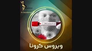 نکات مهم در مورد ویروس کرونا