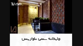 چایخانه سنتی تاواریش