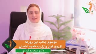 تزریق فیلر و ژل به ناحیه تناسلی
