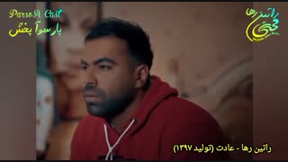 آهنگ غمگین و احساسی «عادت» از راتین رها