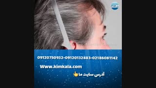 لوسیون رفع سفیدی مو 09120132883 ازبین برنده موهای سفید