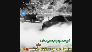 ماییم که بی هیچ سرانجام خوشیم!!!!