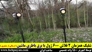 راه اندازی فلاش عکاسی با برق ماشین