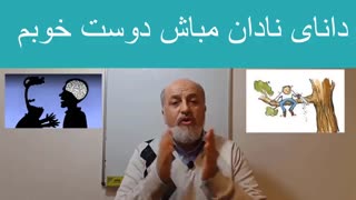 آیا تو هم از دانایان نادان هستی ؟