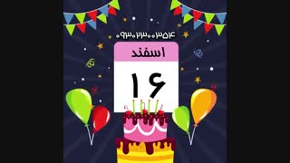 کلیپ تولدت مبارک