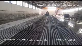تیرچه پیش تنیده ایران (آتی بام) رفسنجان