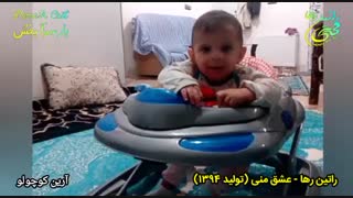 آهنگ شاد عشق منی از راتین رها / تصاویری از آرین کوچولو (برادرزاده راتین رها)
